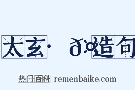 太玄·𤕠造句是什么意思的图片